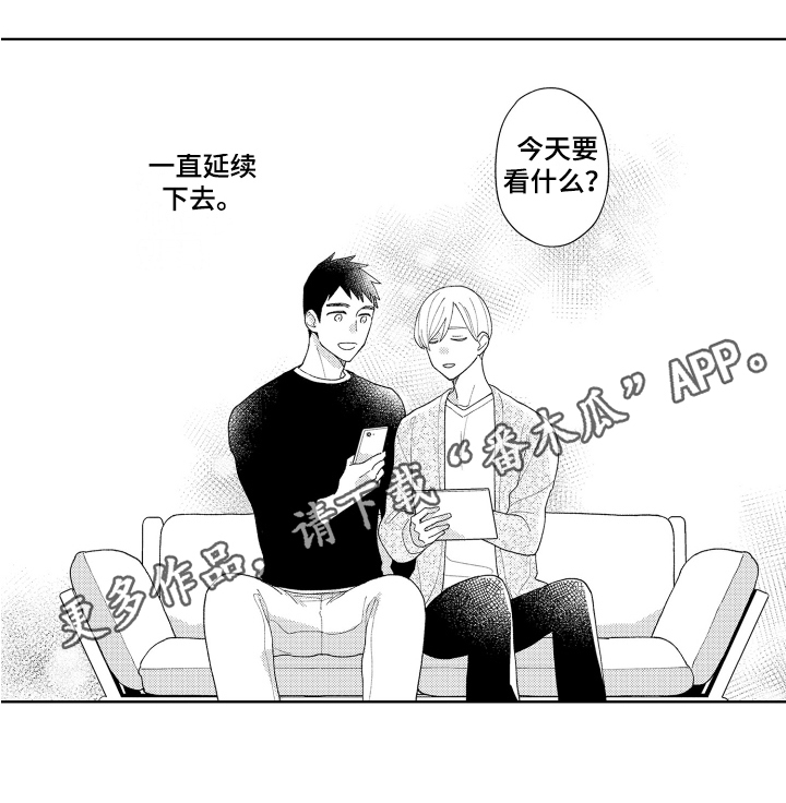 《爱你的平凡》漫画最新章节第25章：延续【完结】免费下拉式在线观看章节第【1】张图片