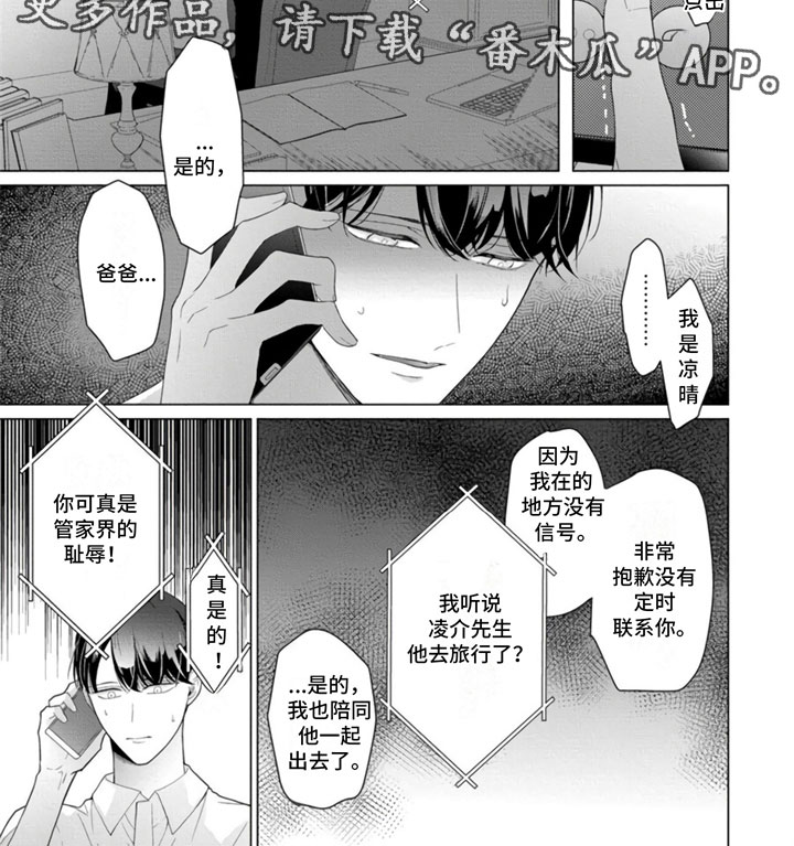 《公子的专属贝塔》漫画最新章节第19章：父亲来电免费下拉式在线观看章节第【1】张图片