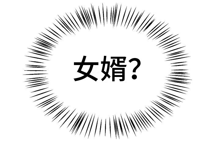 《心动的距离》漫画最新章节第10章：女婿？免费下拉式在线观看章节第【1】张图片