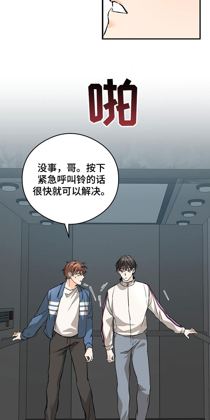 《心动的距离》漫画最新章节第71章：被困电梯免费下拉式在线观看章节第【17】张图片