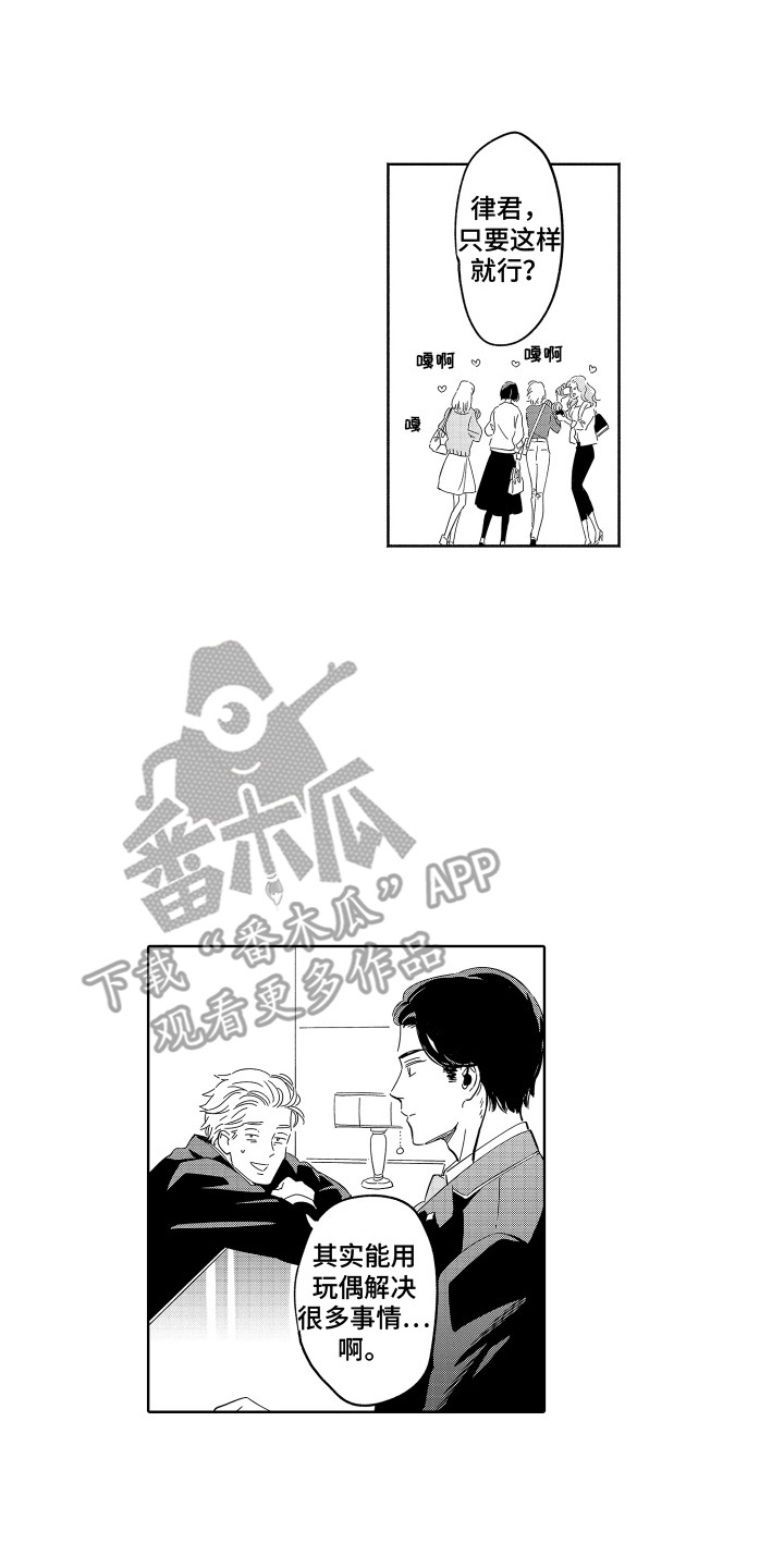 《无理要求》漫画最新章节第32章：玩偶 免费下拉式在线观看章节第【2】张图片