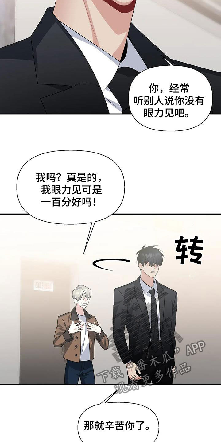 《一眼定情》漫画最新章节第28章：没有眼力见免费下拉式在线观看章节第【2】张图片