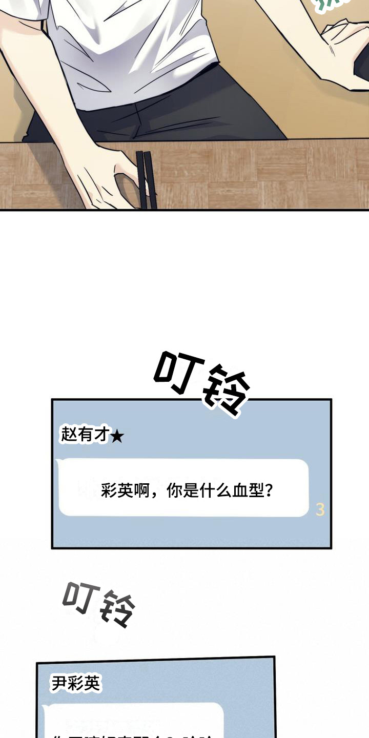 《追逐繁星》漫画最新章节第13章：血型免费下拉式在线观看章节第【8】张图片