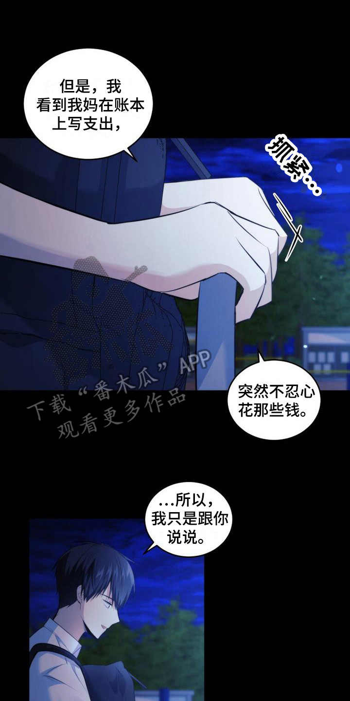 《追逐繁星》漫画最新章节第17章：零花钱免费下拉式在线观看章节第【3】张图片