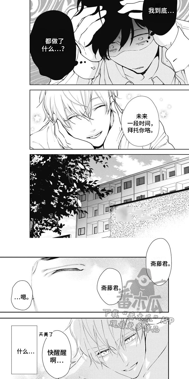 《斋藤与水野》漫画最新章节第4章：安慰免费下拉式在线观看章节第【3】张图片