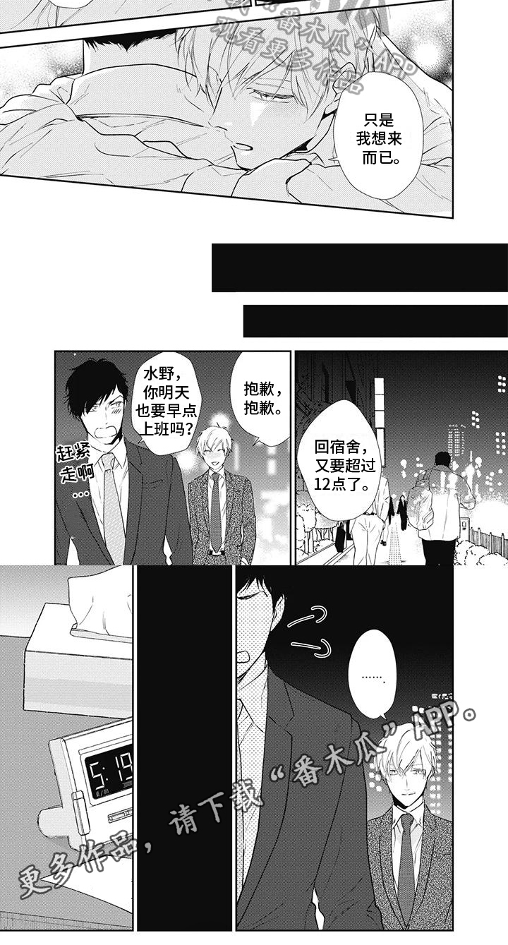 《斋藤与水野》漫画最新章节第10章：沉迷免费下拉式在线观看章节第【1】张图片