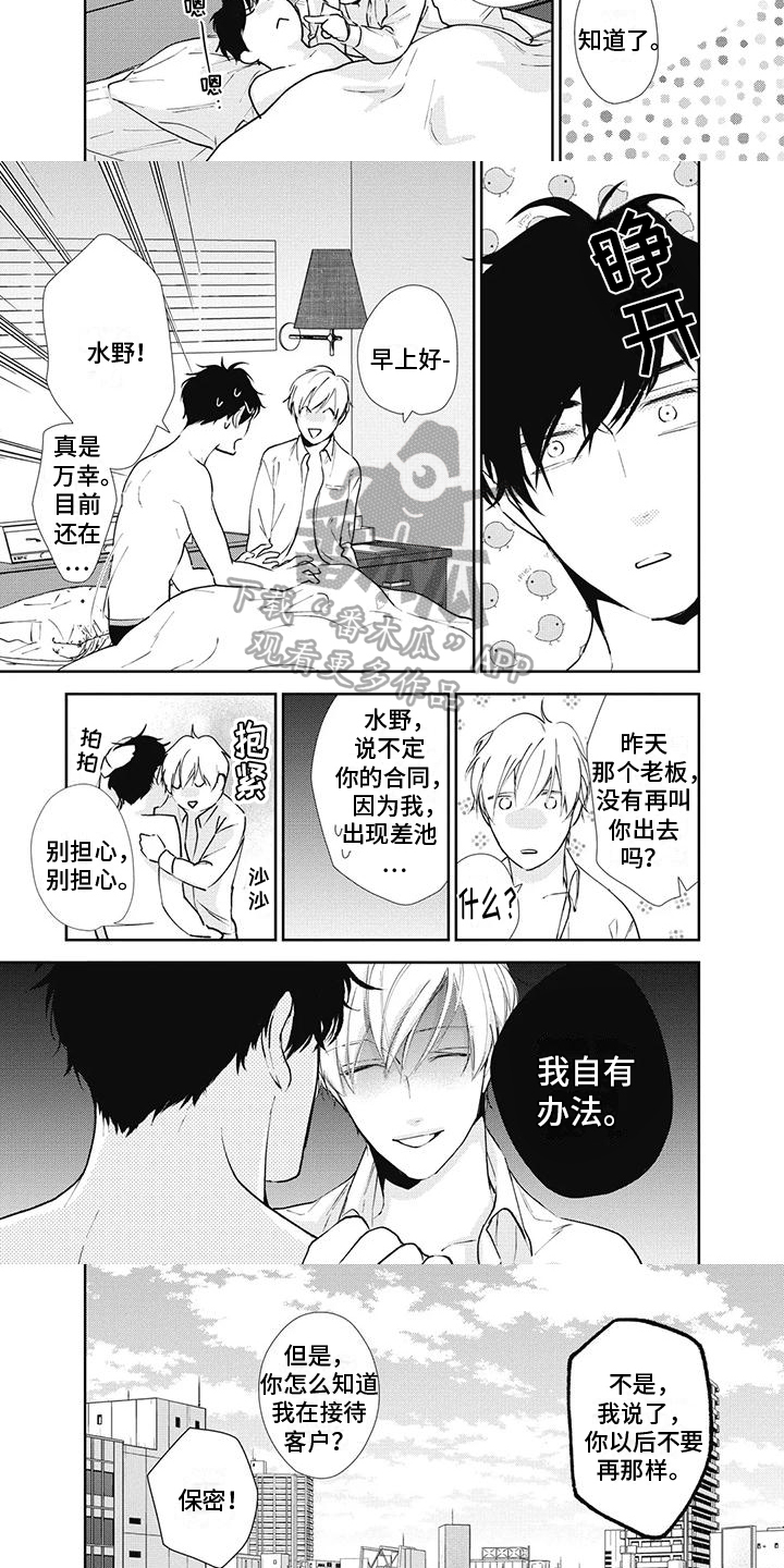 《斋藤与水野》漫画最新章节第16章：好心情免费下拉式在线观看章节第【3】张图片