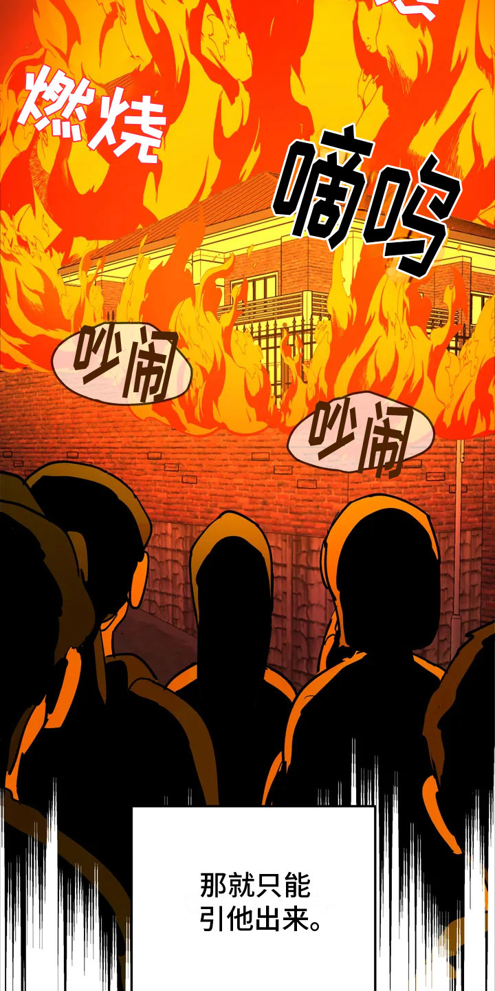 《无根之树》漫画最新章节第3章：纵火免费下拉式在线观看章节第【16】张图片