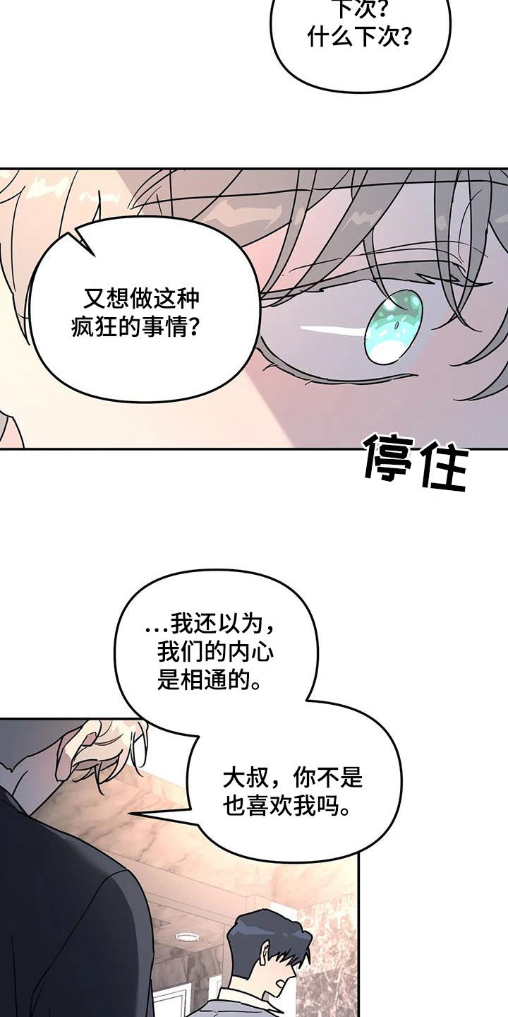 《无根之树》漫画最新章节第40章：不可能喜欢你免费下拉式在线观看章节第【12】张图片