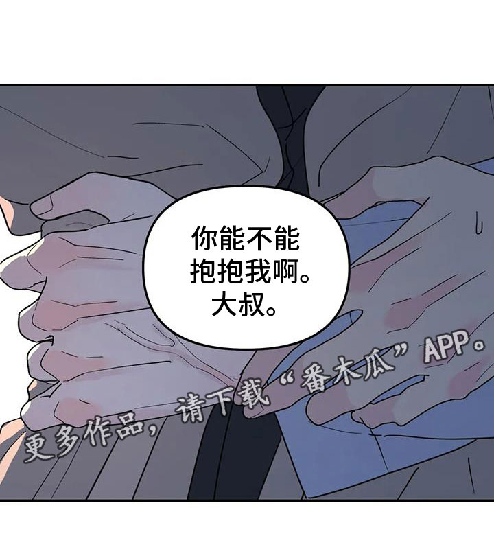 《无根之树》漫画最新章节第62章：抱抱我免费下拉式在线观看章节第【1】张图片