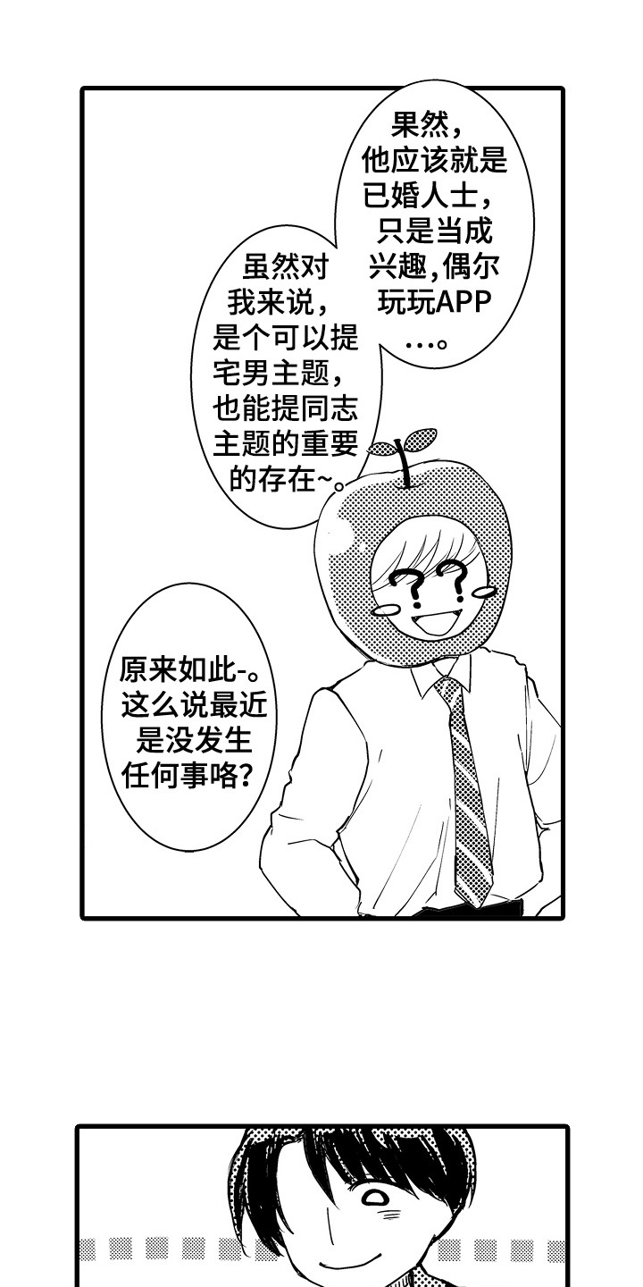 《阿宅恋爱中》漫画最新章节第2章：苹果前辈免费下拉式在线观看章节第【9】张图片