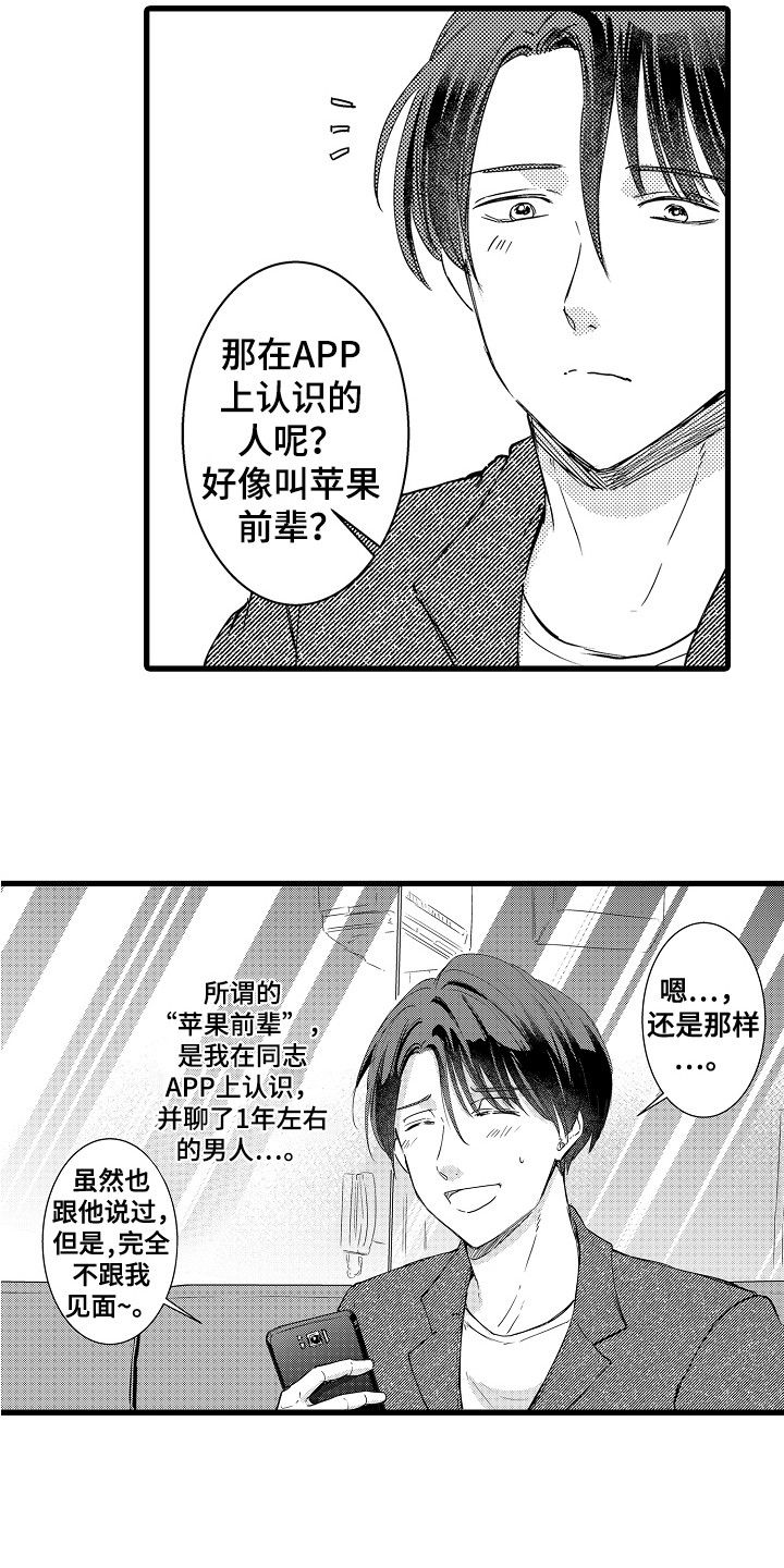 《阿宅恋爱中》漫画最新章节第2章：苹果前辈免费下拉式在线观看章节第【10】张图片