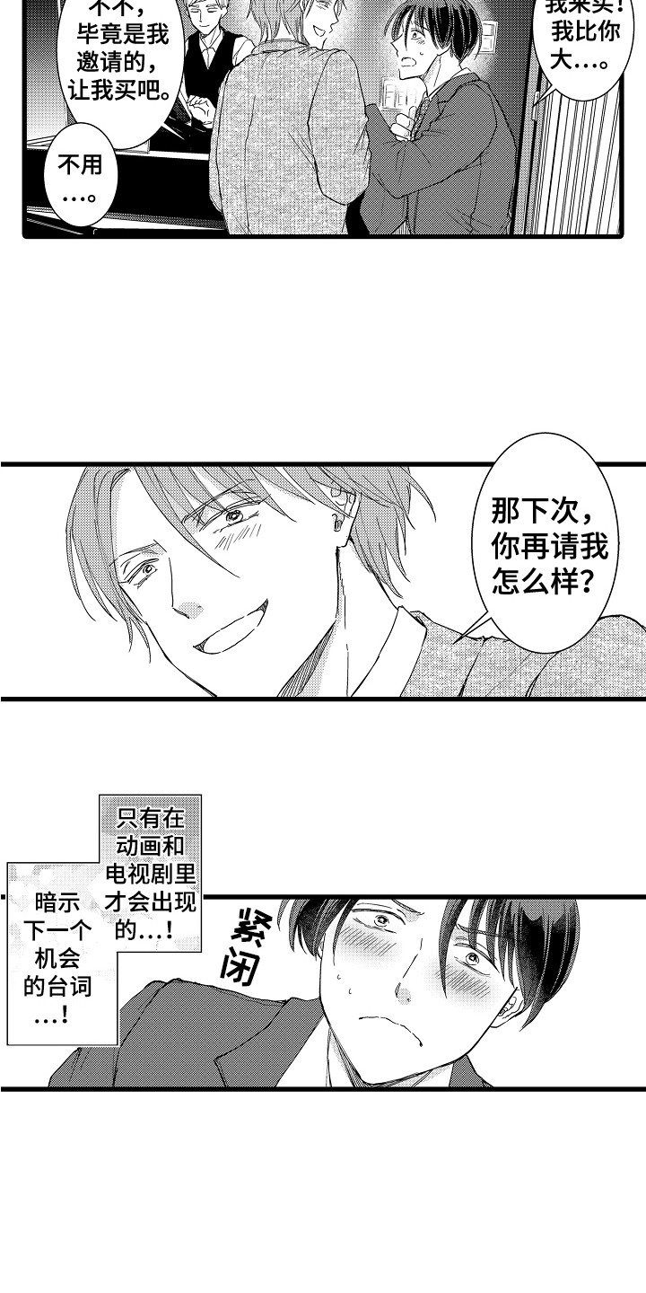 《阿宅恋爱中》漫画最新章节第4章：巧遇免费下拉式在线观看章节第【8】张图片