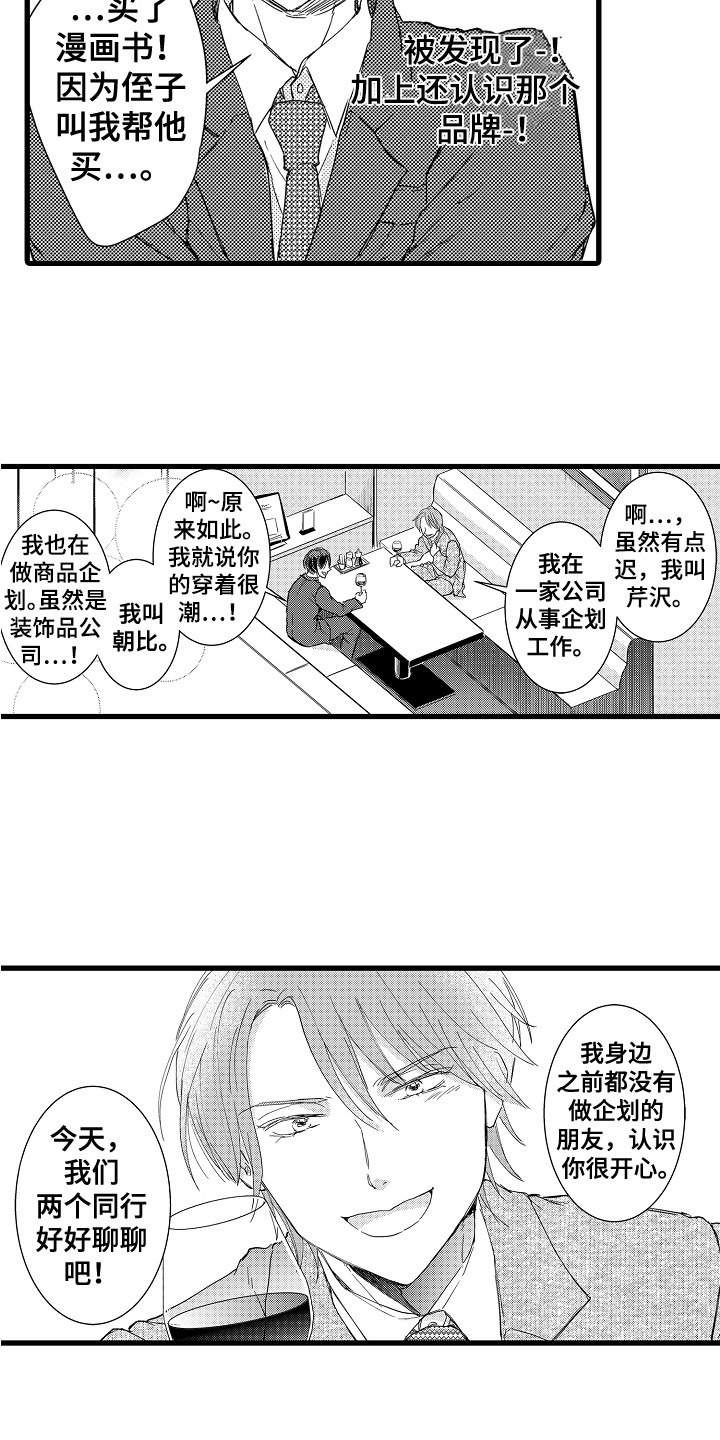 《阿宅恋爱中》漫画最新章节第4章：巧遇免费下拉式在线观看章节第【10】张图片