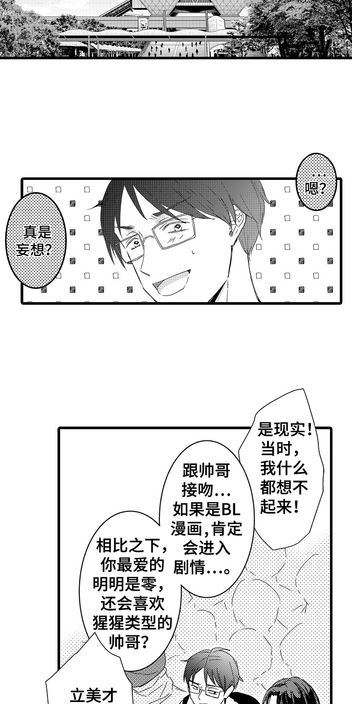 《阿宅恋爱中》漫画最新章节第5章：一不小心 免费下拉式在线观看章节第【5】张图片