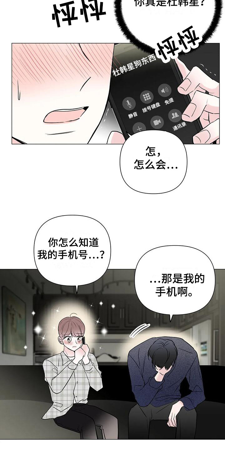 《爱豆危机》漫画最新章节第3章：拿错电话 免费下拉式在线观看章节第【6】张图片