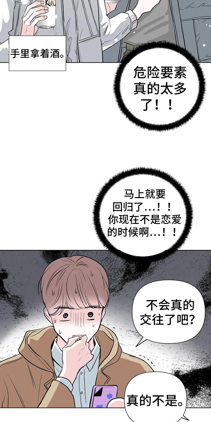 《爱豆危机》漫画最新章节第9章：一无所知 免费下拉式在线观看章节第【21】张图片