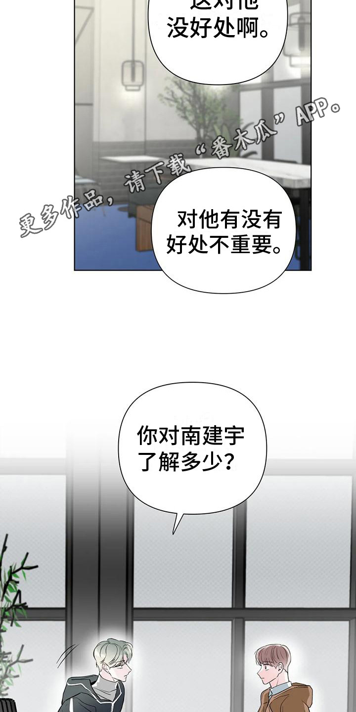 《爱豆危机》漫画最新章节第9章：一无所知 免费下拉式在线观看章节第【19】张图片