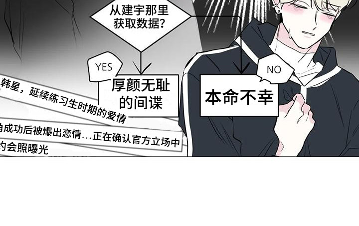 《爱豆危机》漫画最新章节第10章：难以拒绝免费下拉式在线观看章节第【12】张图片