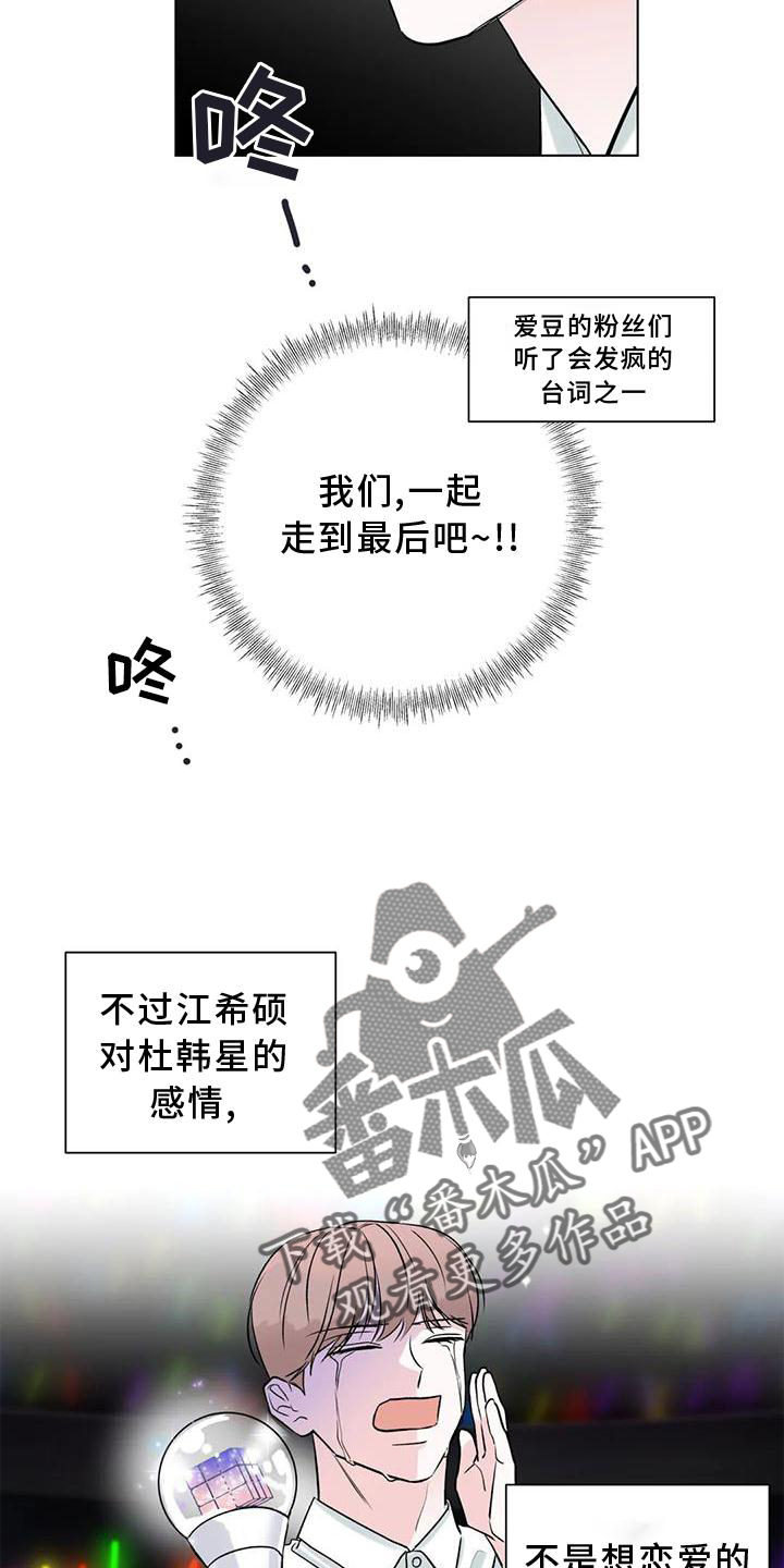 《爱豆危机》漫画最新章节第25章：愤怒免费下拉式在线观看章节第【11】张图片