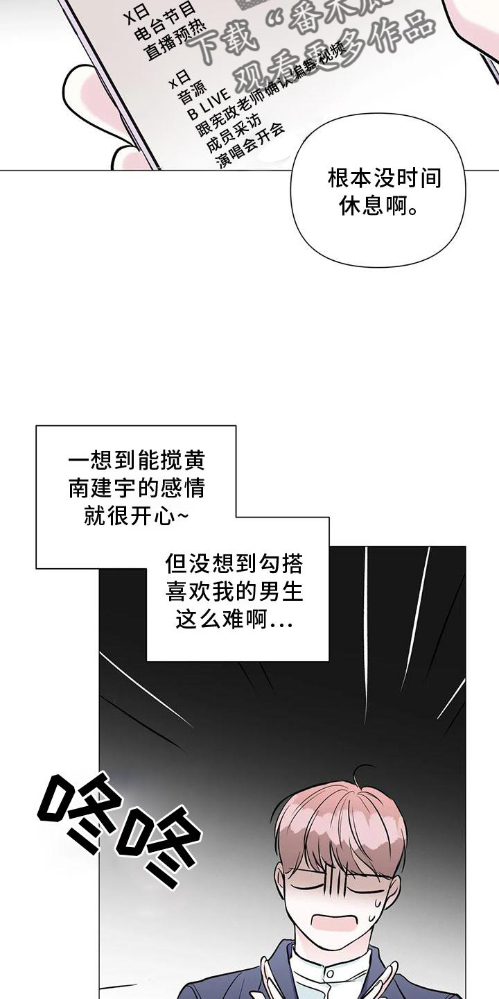 《爱豆危机》漫画最新章节第36章：时间免费下拉式在线观看章节第【19】张图片