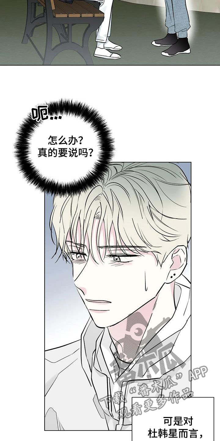 《爱豆危机》漫画最新章节第53章：坦白免费下拉式在线观看章节第【19】张图片