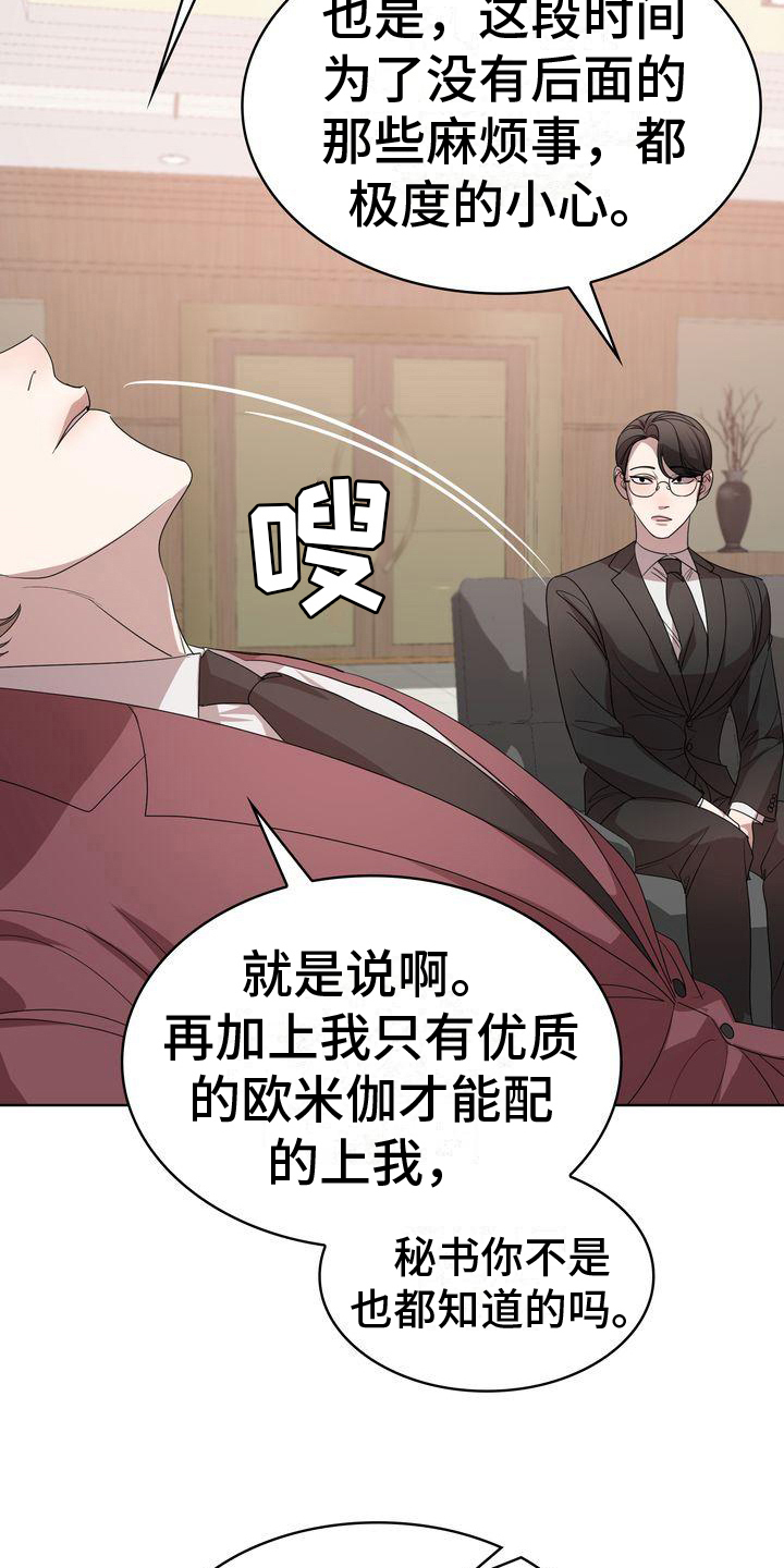 《是贝塔又怎样》漫画最新章节第8章：阻碍免费下拉式在线观看章节第【6】张图片