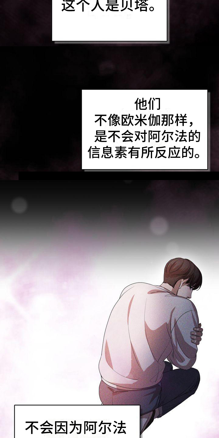 《是贝塔又怎样》漫画最新章节第13章：疑惑免费下拉式在线观看章节第【16】张图片