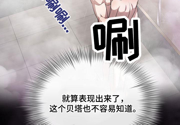 《是贝塔又怎样》漫画最新章节第39章：丢人免费下拉式在线观看章节第【32】张图片