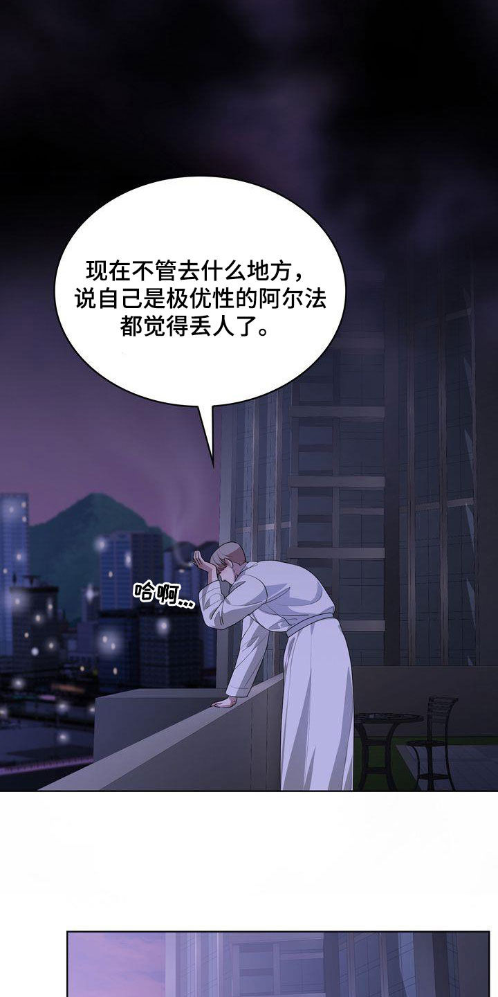 《是贝塔又怎样》漫画最新章节第39章：丢人免费下拉式在线观看章节第【12】张图片