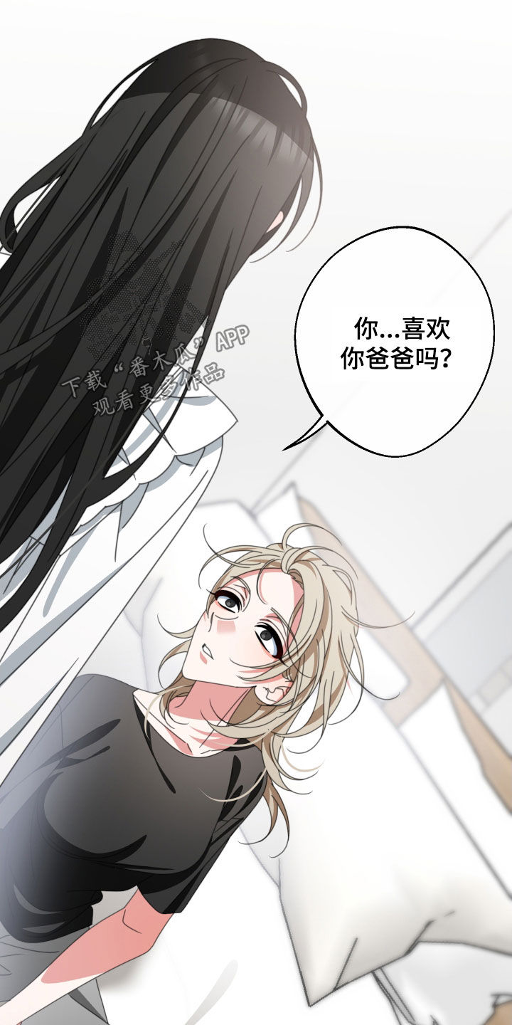 《与白莲花同居》漫画最新章节第24章：你喜欢你爸爸吗免费下拉式在线观看章节第【14】张图片