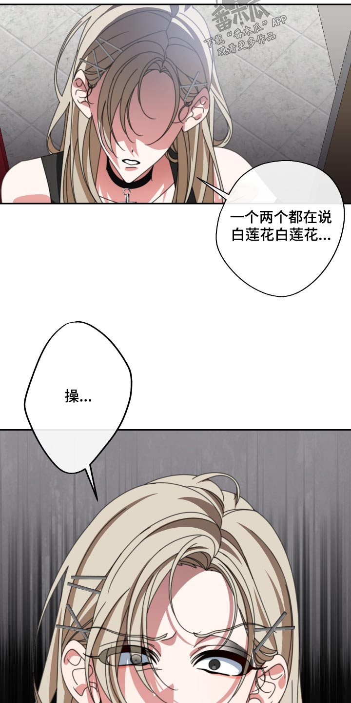 《与白莲花同居》漫画最新章节第31章：看不起免费下拉式在线观看章节第【12】张图片