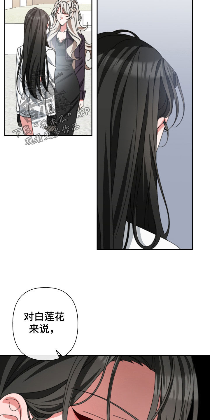 《与白莲花同居》漫画最新章节第32章：没有价值免费下拉式在线观看章节第【15】张图片