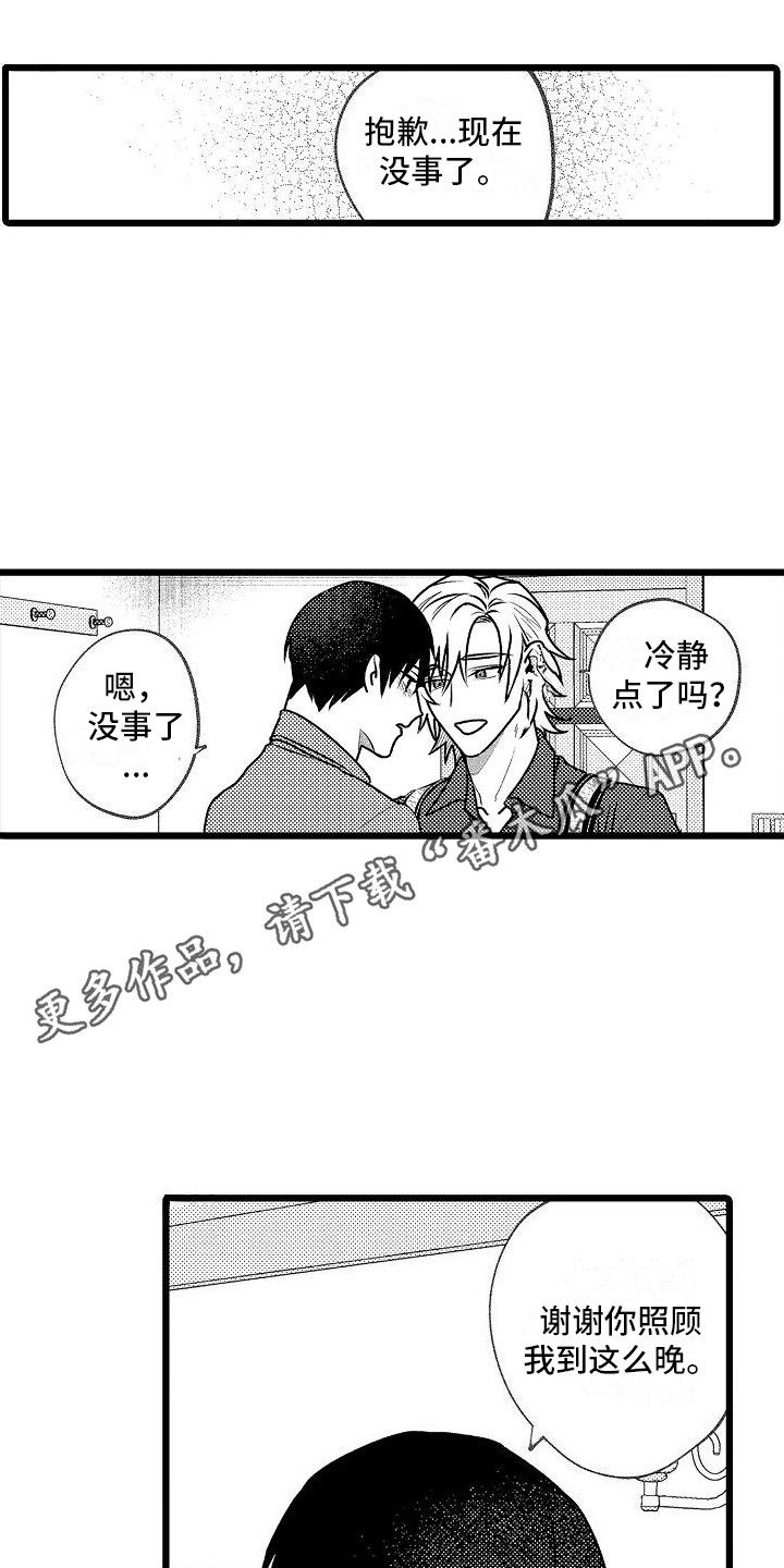 《求爱治疗师》漫画最新章节第5章：照顾 免费下拉式在线观看章节第【8】张图片