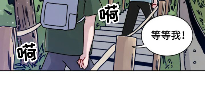 《复生之缘》漫画最新章节第8章：爬山免费下拉式在线观看章节第【7】张图片