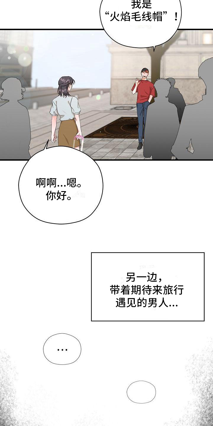 《心动旅行》漫画最新章节第1章：起始免费下拉式在线观看章节第【13】张图片