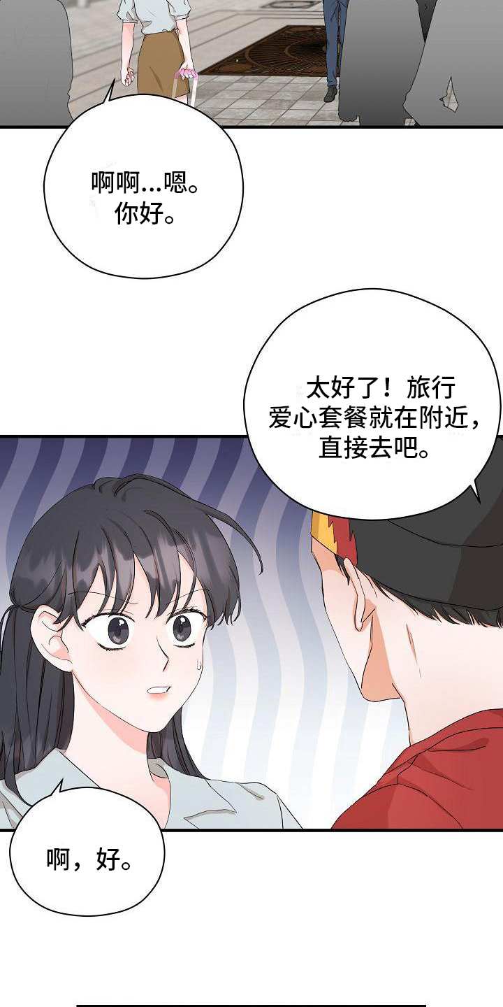 《心动旅行》漫画最新章节第3章：偶遇免费下拉式在线观看章节第【7】张图片