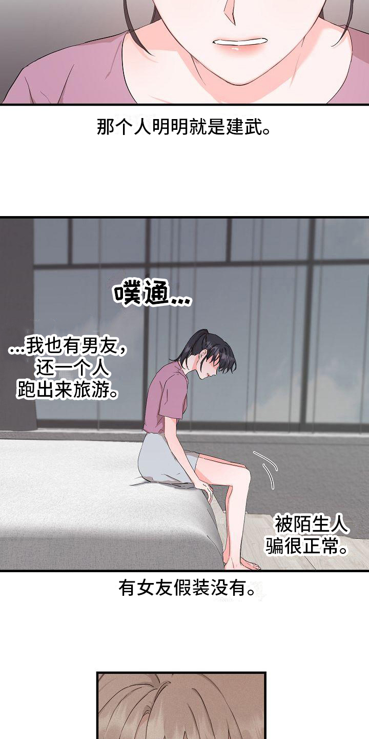 《心动旅行》漫画最新章节第8章：失恋免费下拉式在线观看章节第【4】张图片