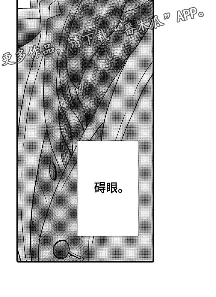 《紫水晶的忧郁》漫画最新章节第16章：碍眼免费下拉式在线观看章节第【1】张图片