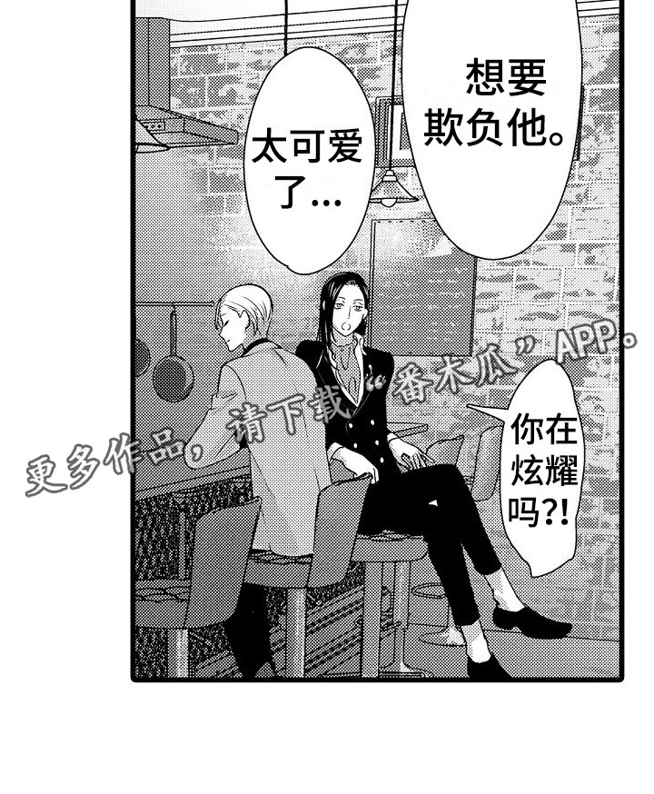 《紫水晶的忧郁》漫画最新章节第25章：想欺负他免费下拉式在线观看章节第【1】张图片