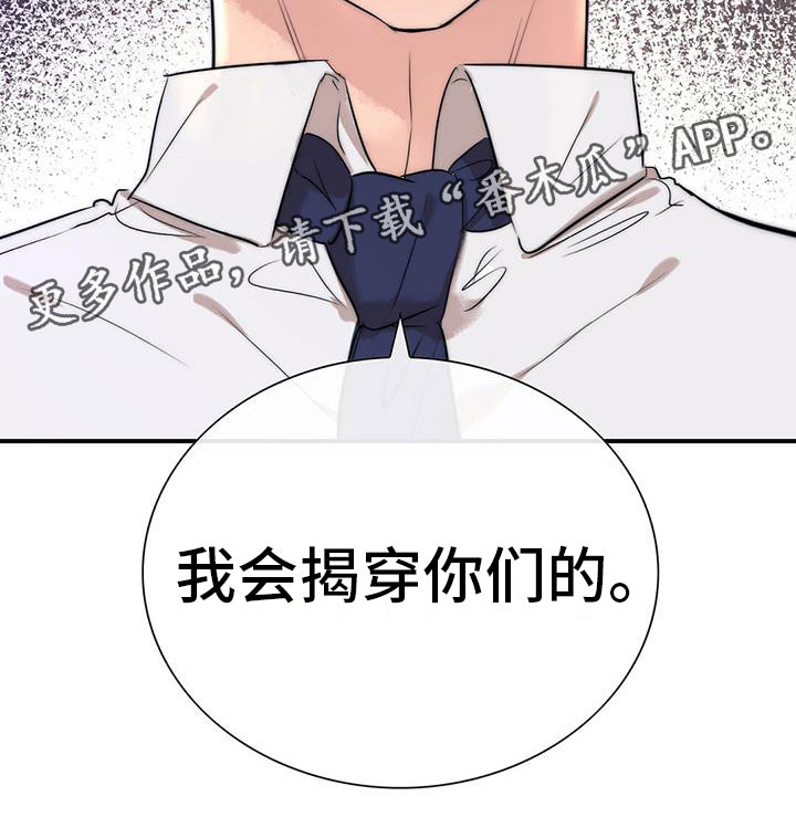 《老板的困境》漫画最新章节第10章：我会揭穿你们免费下拉式在线观看章节第【1】张图片