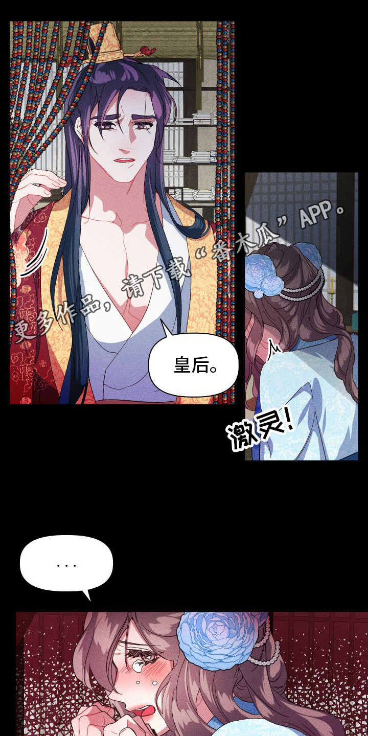 《冷宫娘娘》漫画最新章节第9章：情绪激动免费下拉式在线观看章节第【11】张图片