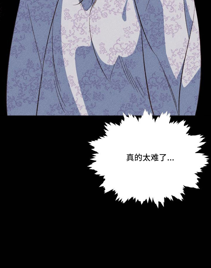 《冷宫娘娘》漫画最新章节第17章：真的太难了免费下拉式在线观看章节第【1】张图片