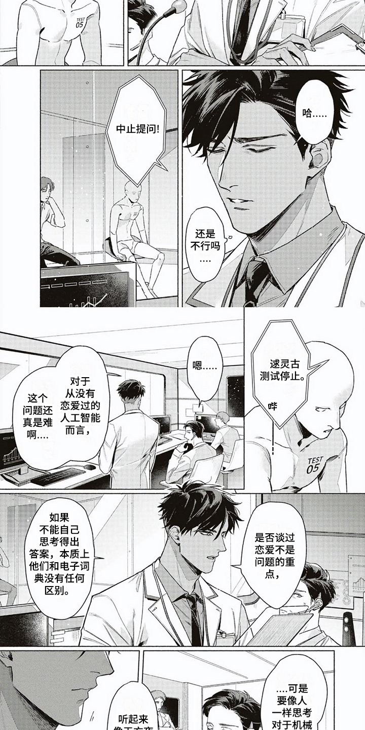 《特殊智能》漫画最新章节第1章：研究课题免费下拉式在线观看章节第【5】张图片