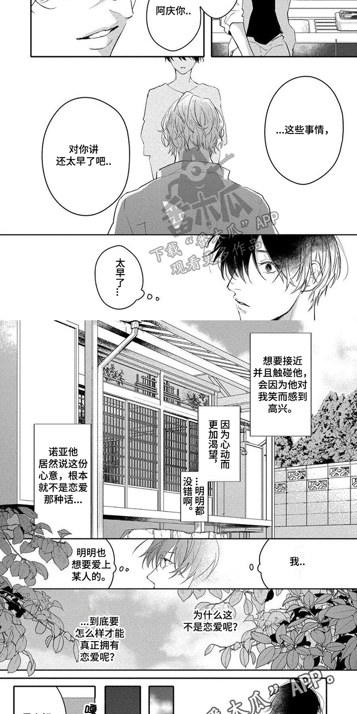 《恋爱深情》漫画最新章节第15章：迷茫免费下拉式在线观看章节第【2】张图片