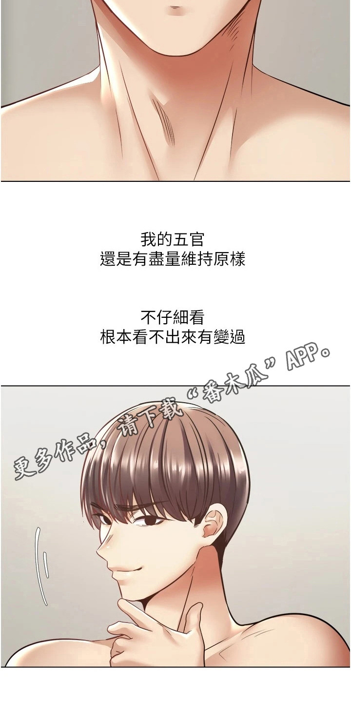 《系统成真》漫画最新章节第16章：改头换面免费下拉式在线观看章节第【17】张图片