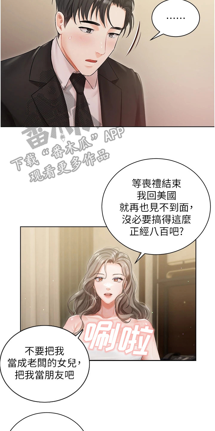 《我的女主人》漫画最新章节第6章：抱怨免费下拉式在线观看章节第【17】张图片