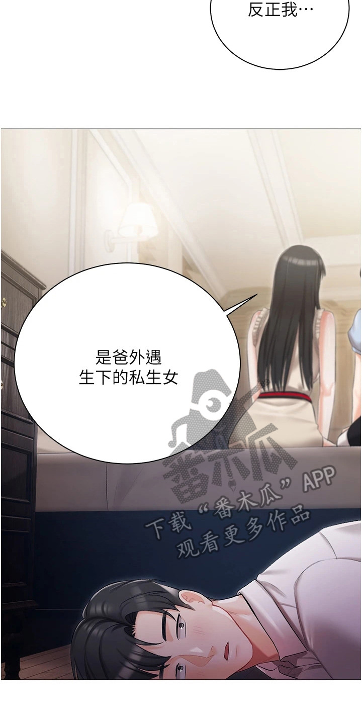 《我的女主人》漫画最新章节第16章：私生女免费下拉式在线观看章节第【14】张图片