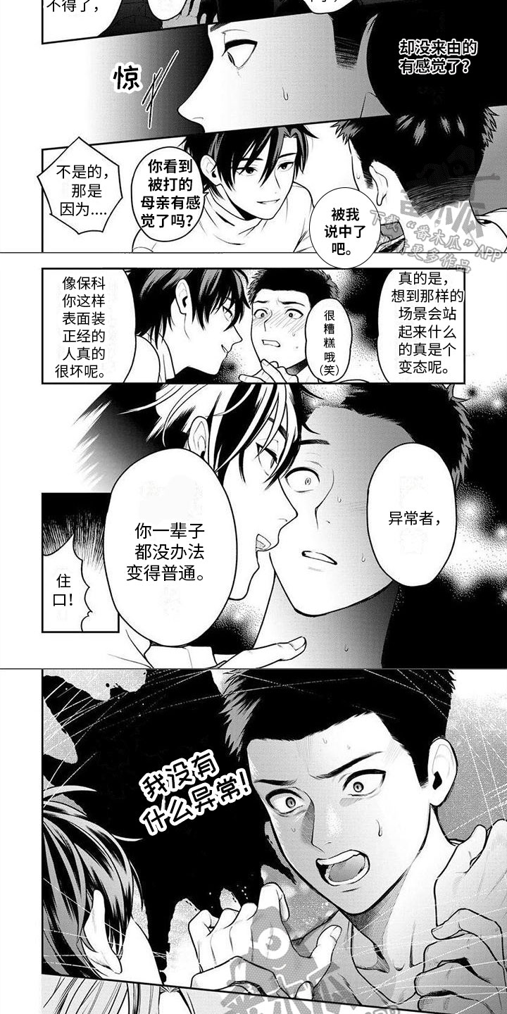 《看见你的另一面》漫画最新章节第5章：异常免费下拉式在线观看章节第【3】张图片