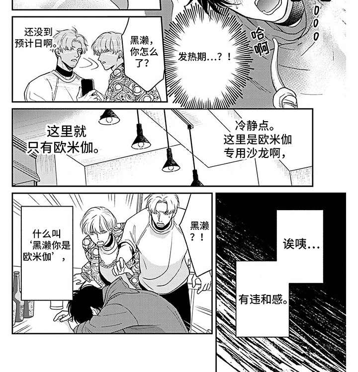 《欧米茄让我流泪》漫画最新章节第2章：提心吊胆免费下拉式在线观看章节第【1】张图片